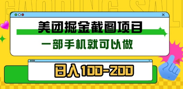 美团酒店截图标注员 有手机就可以做佣金秒结，没有限制-知创网