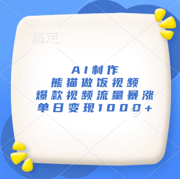 AI制作熊猫做饭视频，爆款视频流量暴涨，单日变现1000+-知创网