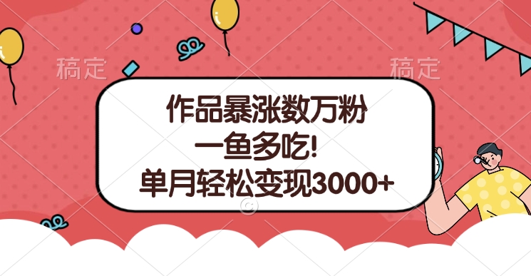 单条视频暴涨数万粉–多平台通吃项目！单月轻松变现3000+-知创网