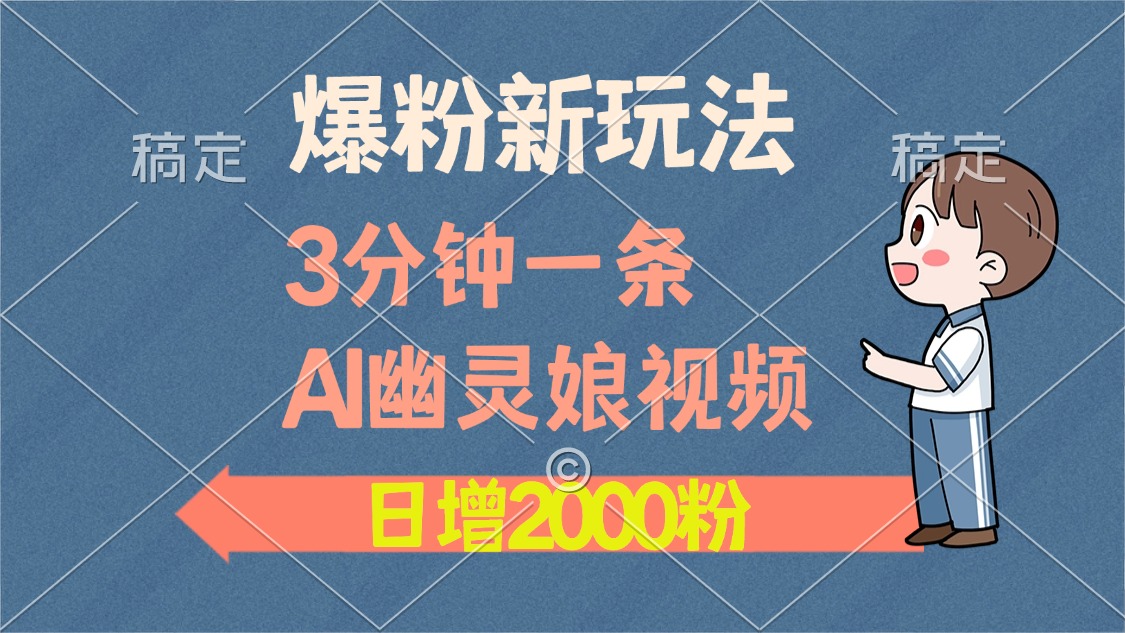 爆粉新玩法，3分钟一条AI幽灵娘视频，日涨2000粉丝，多种变现方式-知创网