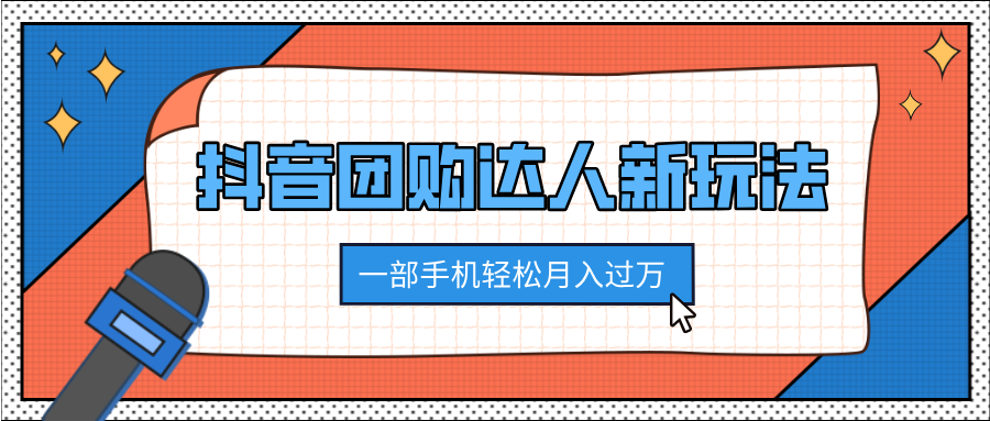 抖音团购达人新玩法，100%原创无需混剪，一部手机轻松月入过万-知创网