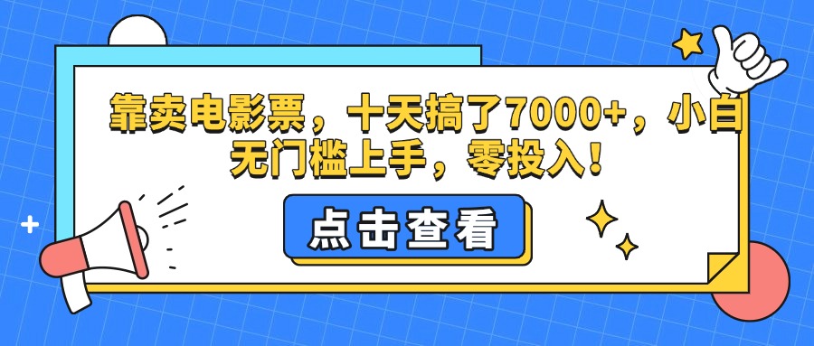 靠卖电影票，十天搞了7000+，零投入，小白无门槛上手。-知创网