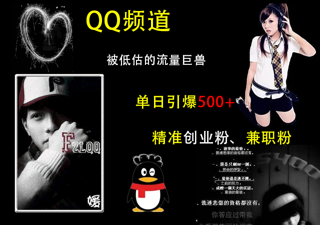 QQ频道，被低估的流量巨兽，单日引爆500+精准创业粉、兼职粉的引流秘籍-知创网