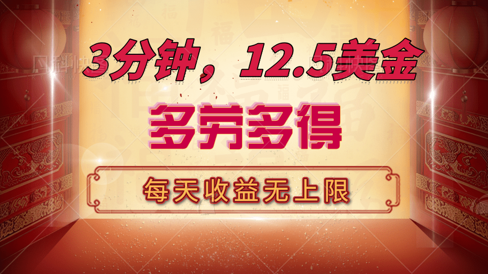 三分钟，12.5美金，每天无限自撸，多劳多得，收益无上限-知创网