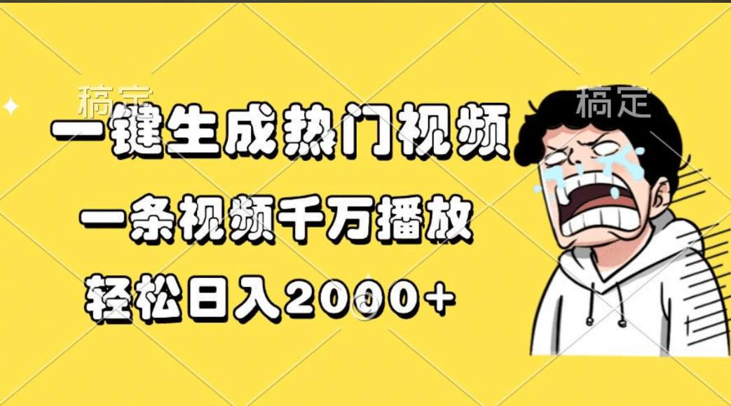 一键生成热门视频，一条视频千万播放，轻松日入2000+-知创网