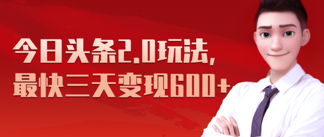 《今日头条2.0全新玩法，最快三天变现600+》-知创网