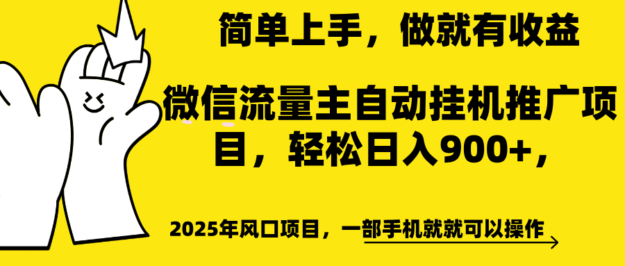 微信流量主自动挂机推广，轻松日入900+，简单易上手，做就有收益。-知创网