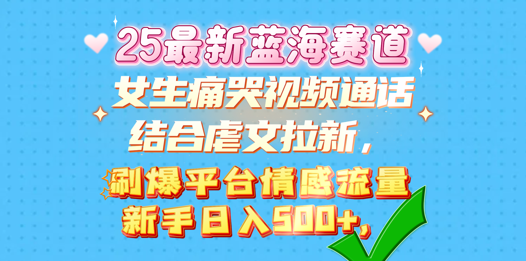 女生痛哭视频通话结合虐文拉新，刷爆平台情感流量，新手日入500+，-知创网