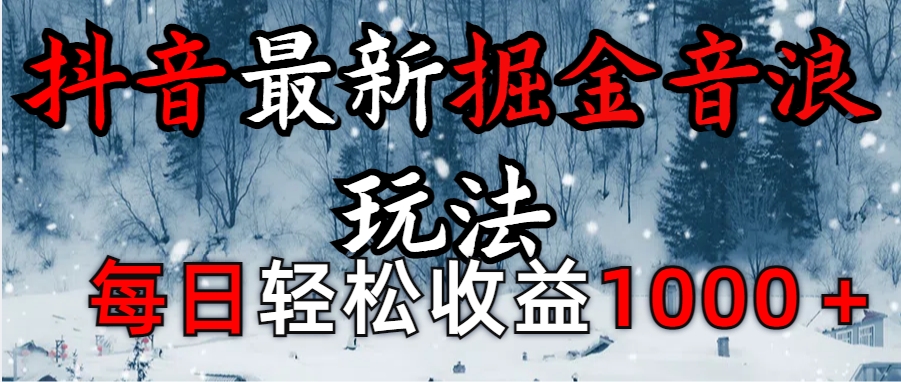 抖音最新撸音浪玩法学员反馈每日轻松1000+-知创网