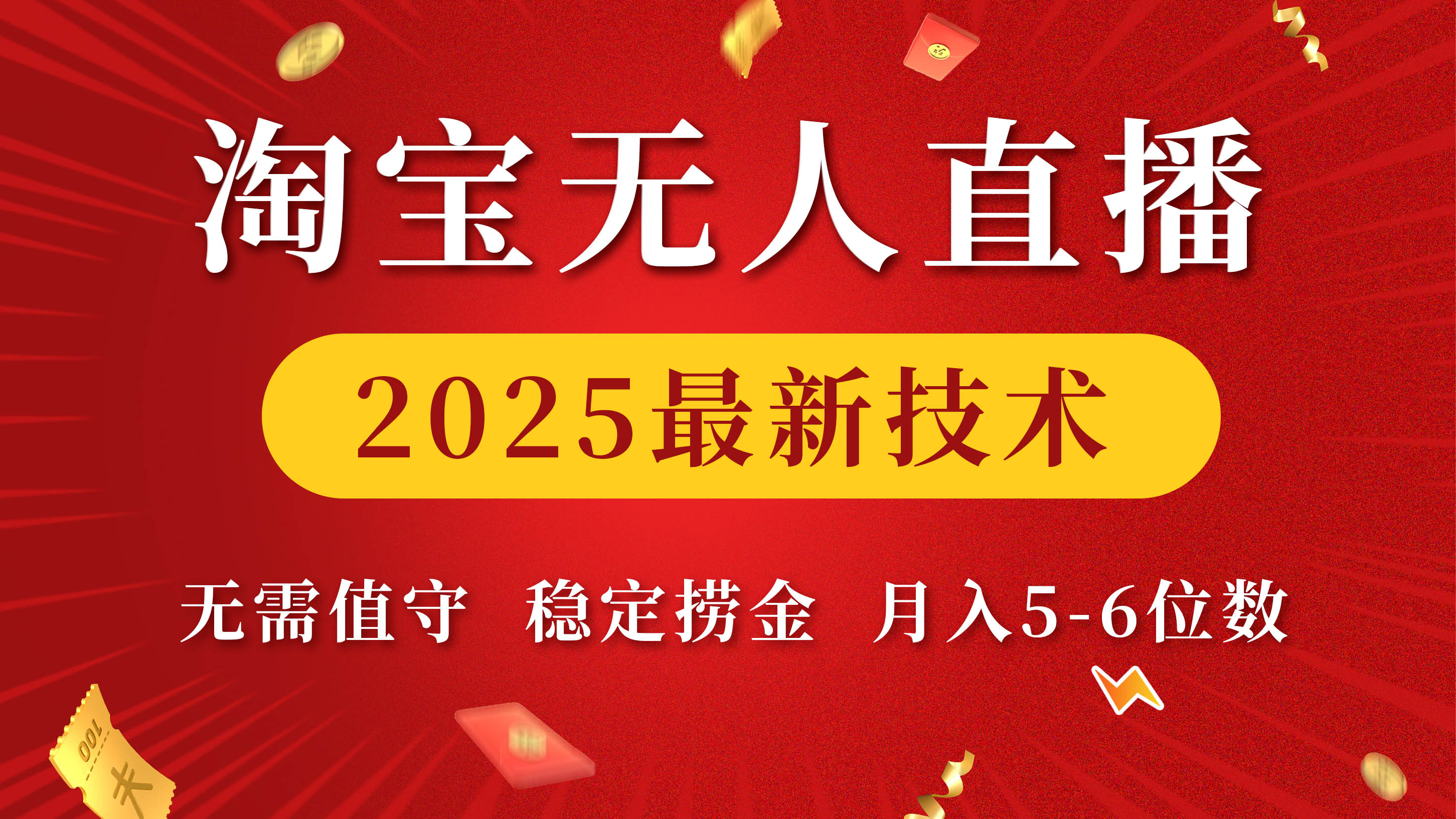 淘宝无人直播2025最新技术 无需值守，稳定捞金，月入5-6位数-知创网