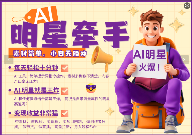 AI+明星，又一爆款密码，明星本来就够火爆，再加上AI ，就是王炸，牵小手，这个绝了！每天十分钟，带货、素材、分成都非常猛，泼天流量，发布就爆！月入5W，抓紧学！-知创网