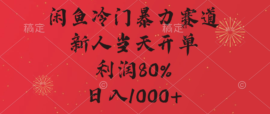 闲鱼冷门暴力赛道，拼多多砍一刀商城，利润80%，日入1000+-知创网