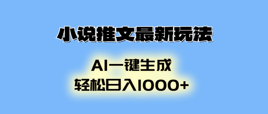 AI生成动画，小说推文最新玩法，轻松日入1000+-知创网
