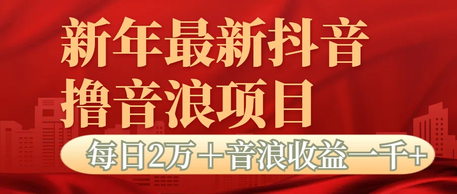 抖音音浪掘金项目每日2万＋音浪高收益1000＋-知创网