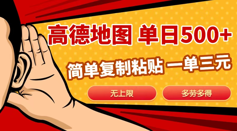 高德地图简单复制，日入500+，无上限，操作两分钟就能有近10元的收益，-知创网