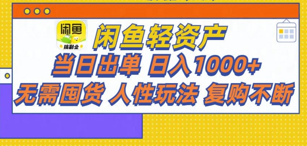 闲鱼轻资产 轻松月入三万+-知创网