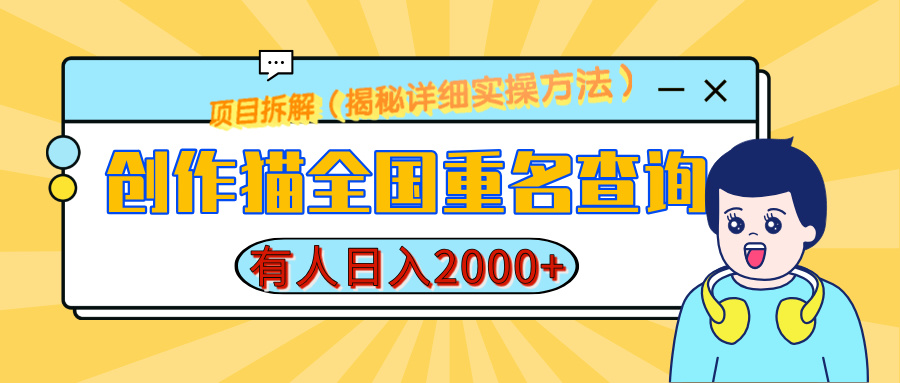 创作猫全国重名查询，有人日赚2000+，揭秘详细教程，简单制作-知创网