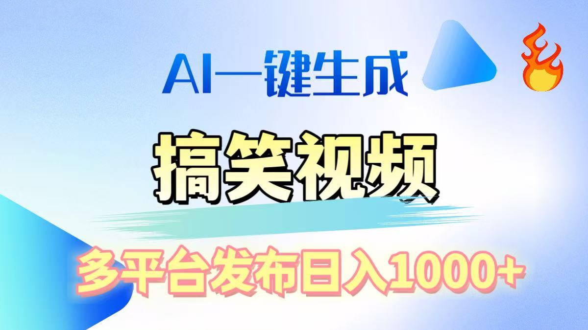 AI生成原创搞笑视频，多平台发布，轻松日入1000+-知创网