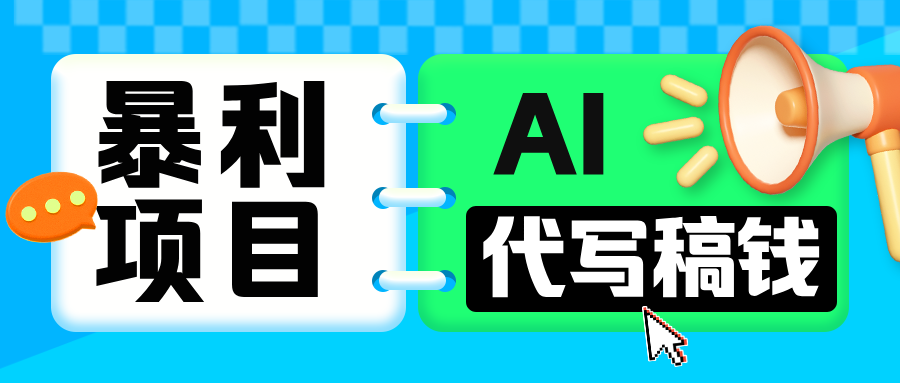 无需引流的暴利项目！AI 代写 “稿” 钱，日赚 200-500 轻松回本-知创网