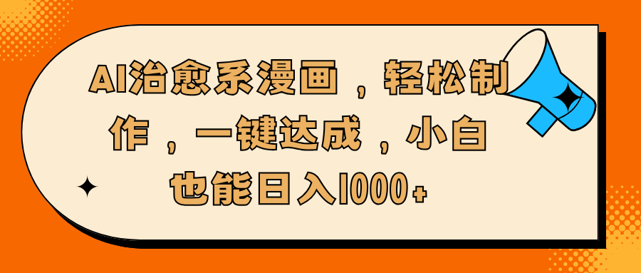 AI治愈系漫画，轻松制作，一键达成，小白也能日入1000+-知创网