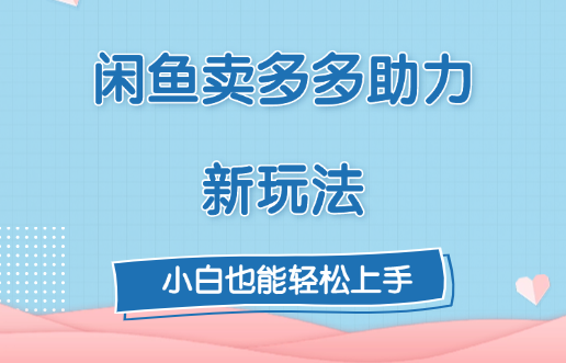 闲鱼卖多多助力新玩法！-知创网