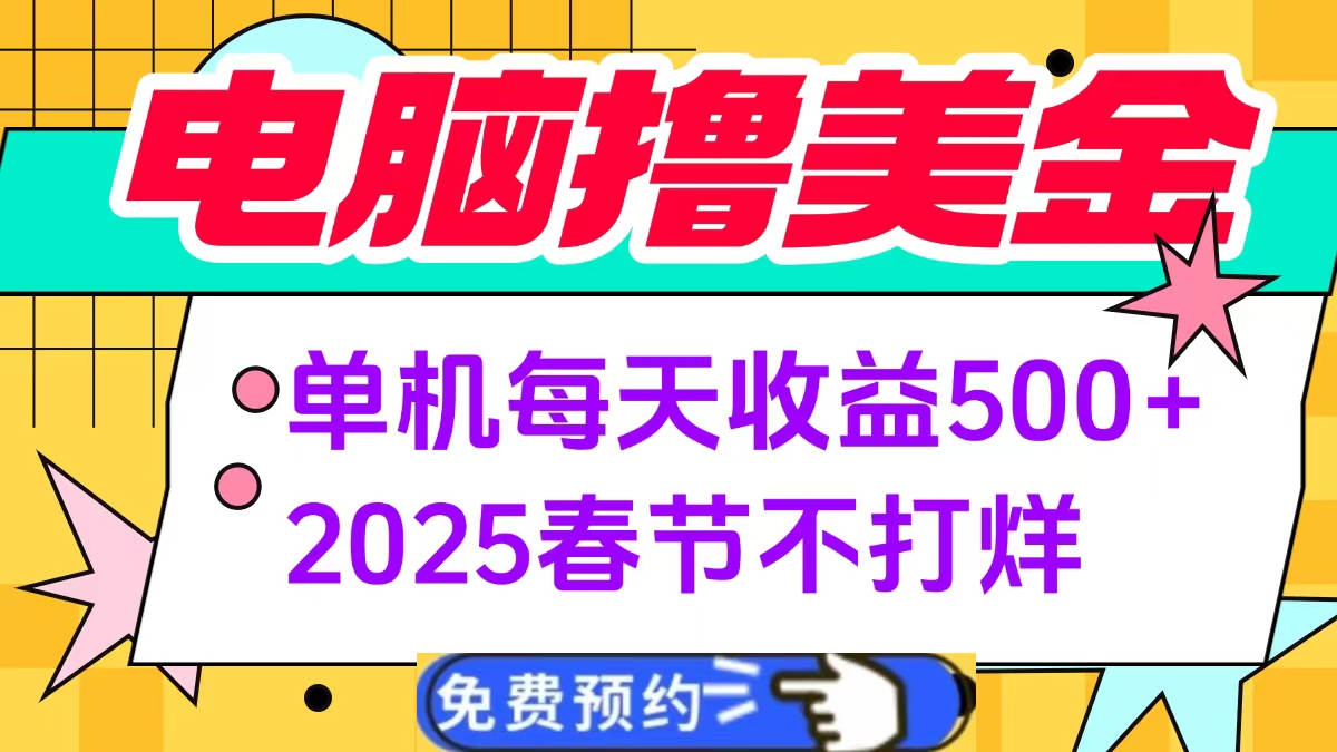 电脑撸美金单机每天收益500+，2025春节不打烊-知创网