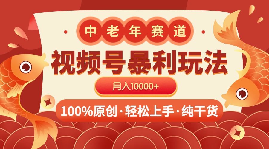 视频号暴力玩法 100%原创 小白轻松上手 可矩阵 月入10000+-知创网