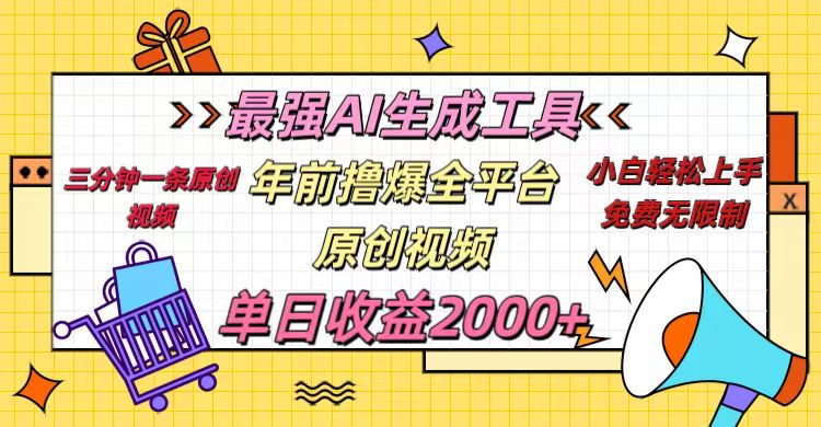 年前撸爆全平台原创视频，最强AI生成工具，简单粗暴多平台发布，当日变现2000＋-知创网