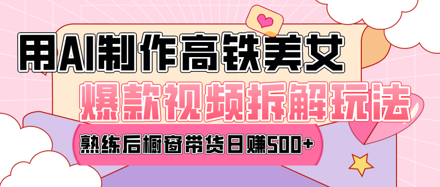 高铁AI口罩美女爆款视频热门玩法，日均变现500+，赶快跟上一起吃肉！-知创网