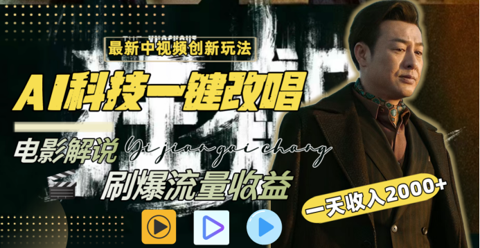 最新中视频创新玩法，AI科技一键改唱电影解说，刷爆流量收益，一天变现2000+-知创网