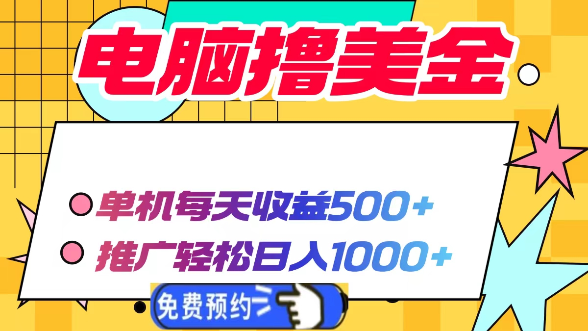 电脑撸美金，单机每天收益500+，推广轻松日入1000+-知创网
