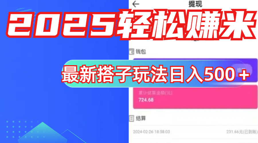 简单，轻松赚钱！最新搭子项目玩法让你解放双手躺着赚钱！-知创网