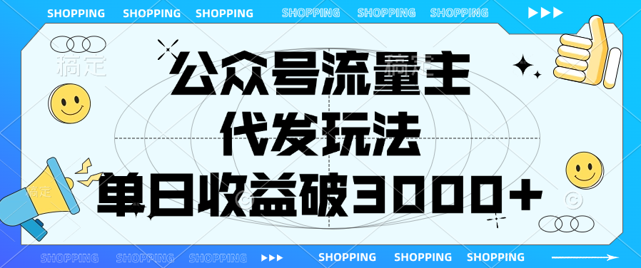 公众号流量主，代发玩法，单日收益破3000+-知创网