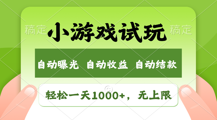 小游戏试玩，火爆项目，轻松日入1000+，收益无上限，全新市场！-知创网