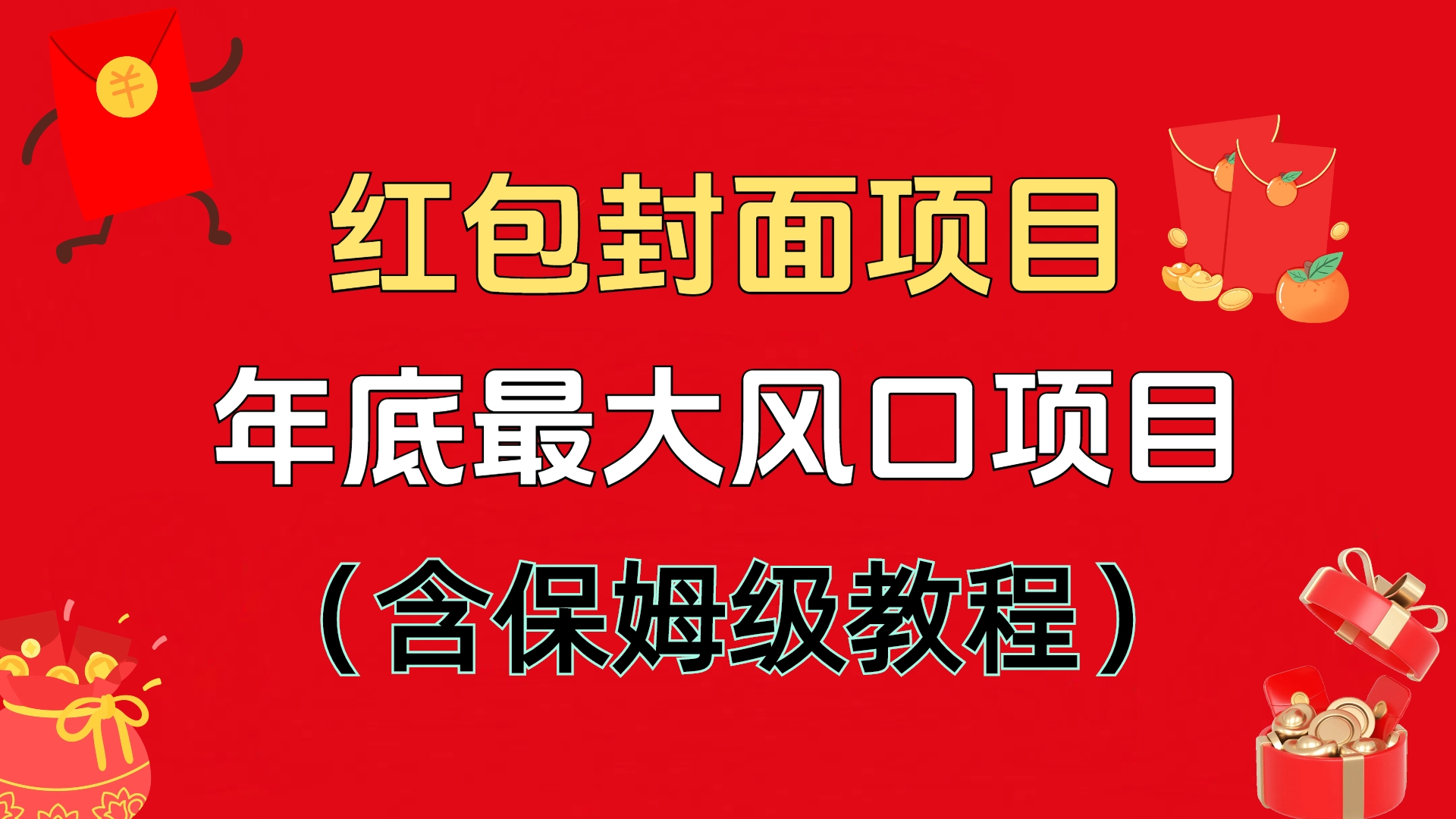 红包封面项目，不容错过的年底风口项目（含保姆级教程）-知创网