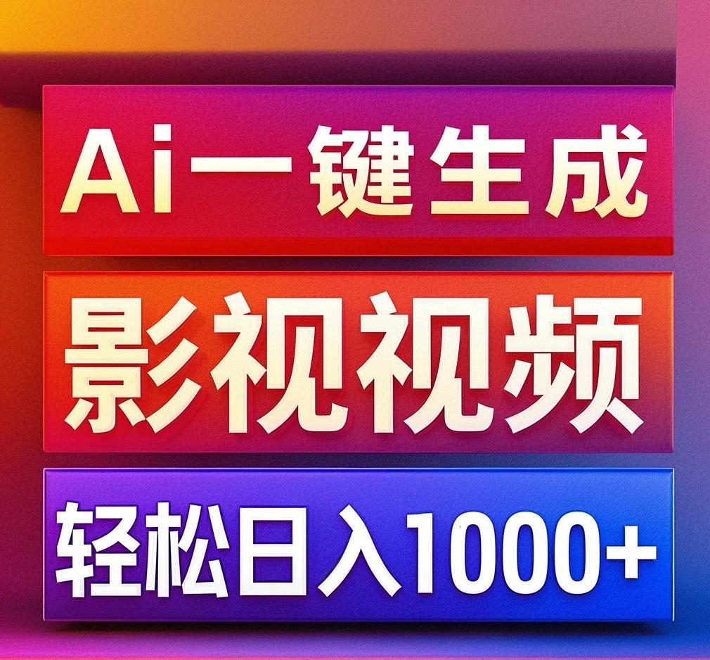 利用Ai一键生成影视解说视频，轻松日赚1000+ ，小白轻松上手-知创网