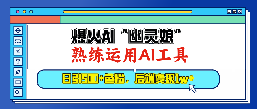 爆火AI”幽灵娘”，熟练运用AI工具，日引500+色粉，后端变现1W+-知创网