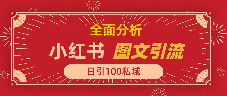 小红书图文引流，全面解析日引100私域流量是怎样做到的-知创网