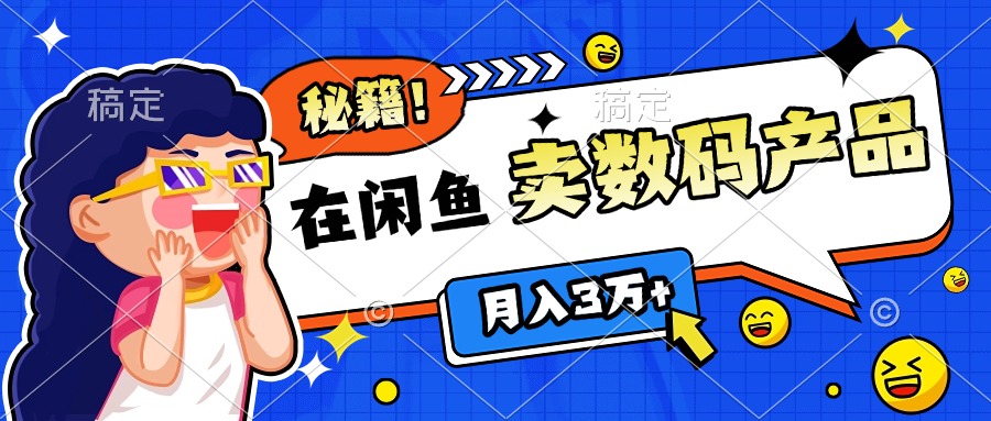 靠在闲鱼卖数码产品日入1000+技巧-知创网