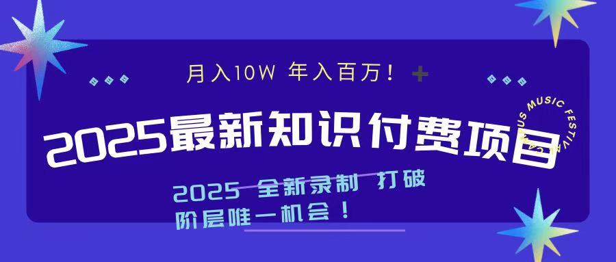 2025最新知识付费项目 实现月入十万，年入百万！-知创网