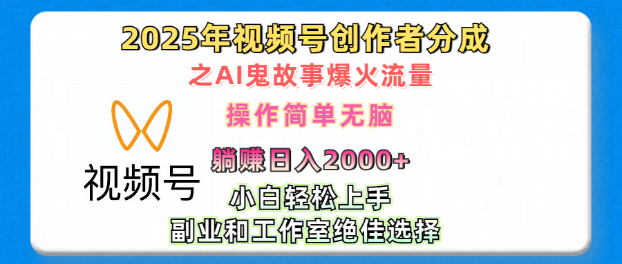 2025年视频号创作者分成之AI鬼故事爆火流量，轻松日入2000+无脑操作，小白、宝妈、学生党、也可轻松上手，不需要剪辑、副业和工作室绝佳选择-知创网