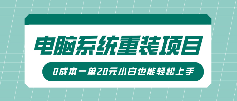 电脑系统重装项目，傻瓜式操作，0成本一单20元小白也能轻松上手-知创网