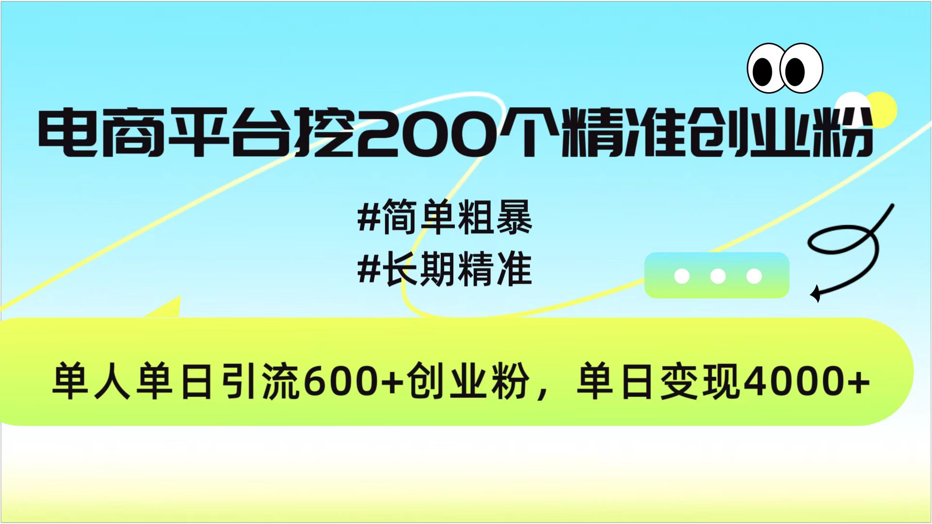 电商平台挖200个精准创业粉，简单粗暴长期精准，单人单日引流600+创业粉，日变现4000+-知创网
