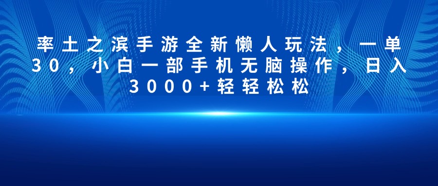 率土之滨手游全新懒人玩法，一单30，小白一部手机无脑操作，日入3000+轻轻松松-知创网