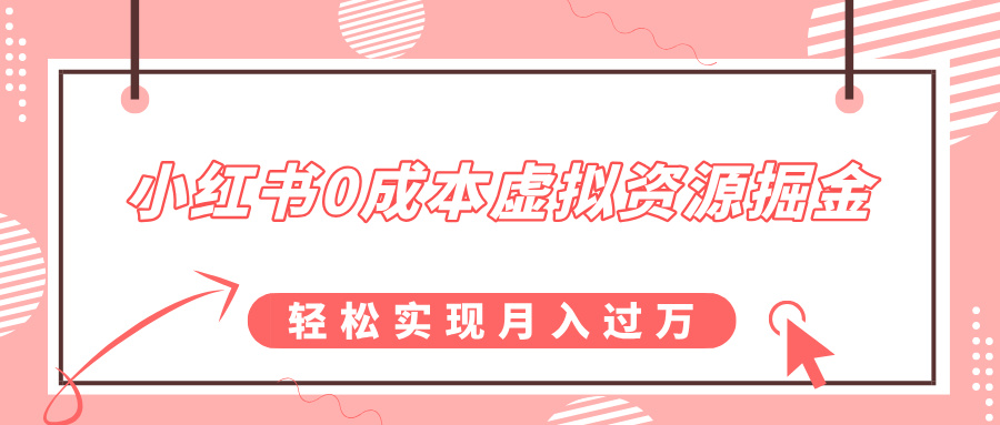 小红书0成本虚拟资源掘金，幼儿园公开课项目，轻松实现月入过万-知创网