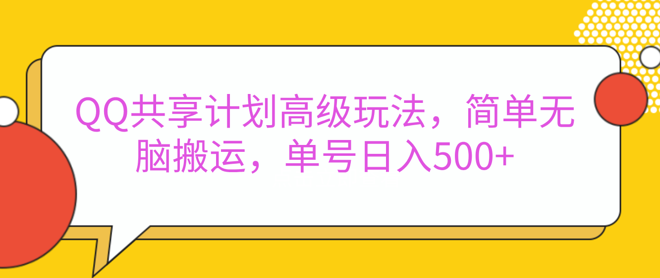 嘿，朋友们！今天来聊聊QQ共享计划的高级玩法，简单又高效，能让你的账号日入500+。-知创网