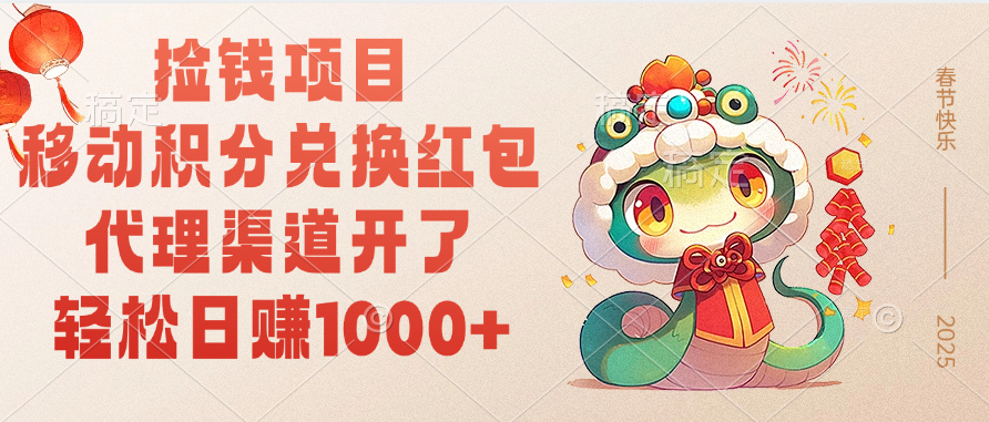 移动积分兑换红包，轻松日赚1000+代理渠道开了，捡钱项目！-知创网