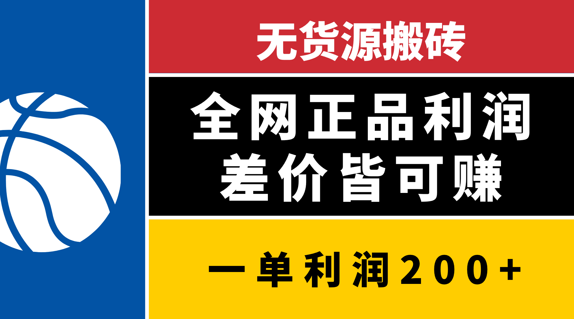 无货源搬砖，全网正品利润差价皆可赚，简单易懂，坚持就能出单-知创网