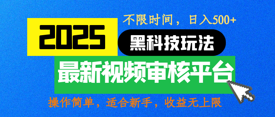 2025最新黑科技玩法，视频审核玩法，10秒一单，不限时间，不限单量，新手小白一天500+-知创网