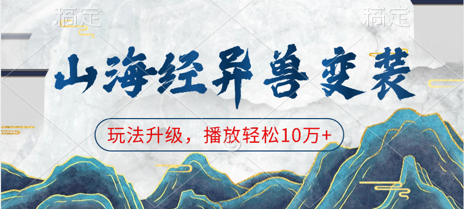 山海经异兽变装，玩法升级，播放轻松10万+-知创网